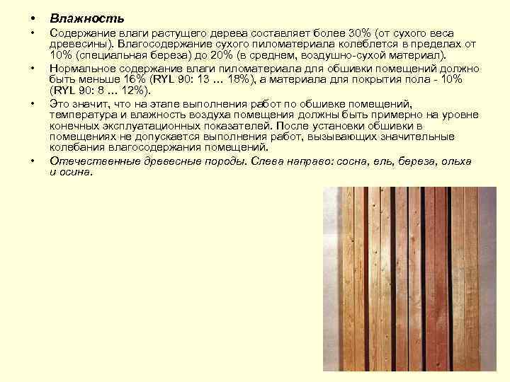  • Влажность • Содержание влаги растущего дерева составляет более 30% (от сухого веса
