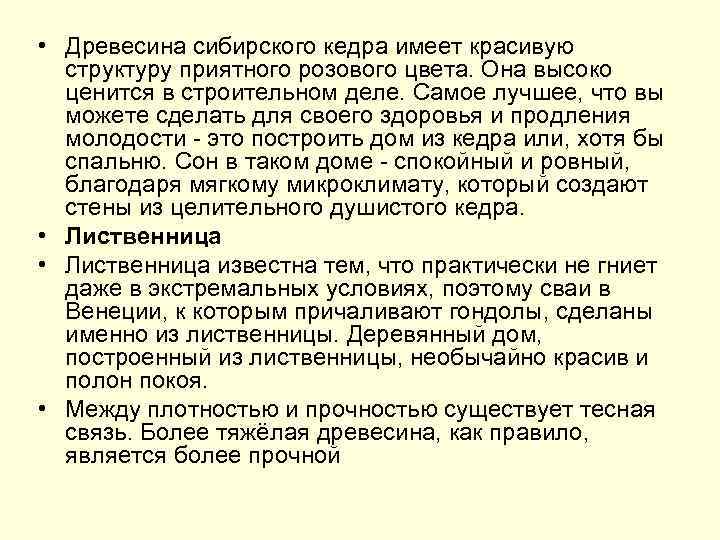  • Древесина сибирского кедра имеет красивую структуру приятного розового цвета. Она высоко ценится