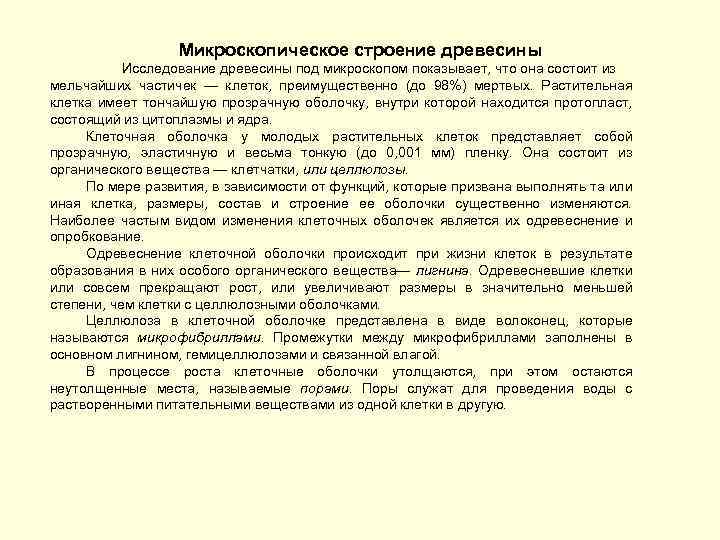 Микроскопическое строение древесины Исследование древесины под микроскопом показывает, что она состоит из мельчайших частичек