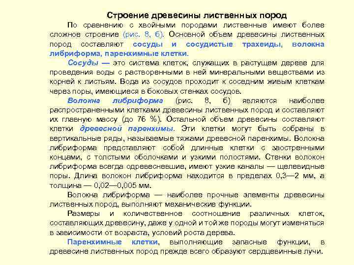 Строение древесины лиственных пород По сравнению с хвойными породами лиственные имеют более сложное строение
