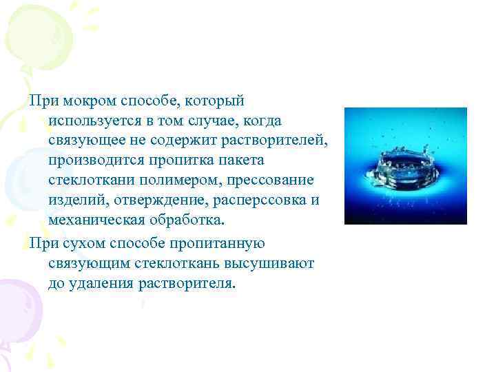 При мокром способе, который используется в том случае, когда связующее не содержит растворителей, производится