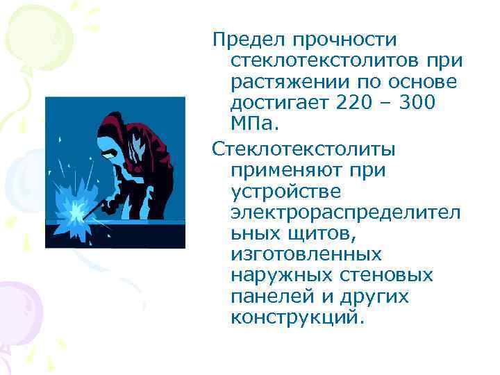 Предел прочности стеклотекстолитов при растяжении по основе достигает 220 – 300 МПа. Стеклотекстолиты применяют