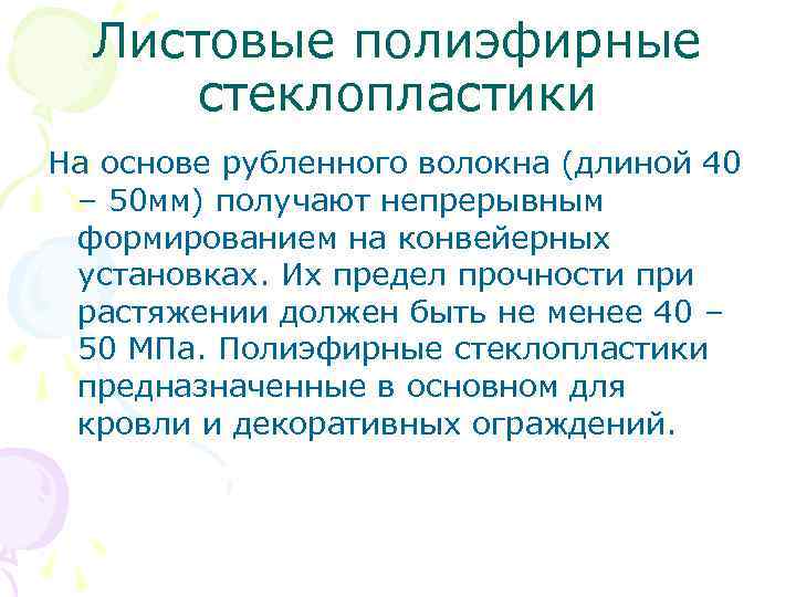 Листовые полиэфирные стеклопластики На основе рубленного волокна (длиной 40 – 50 мм) получают непрерывным