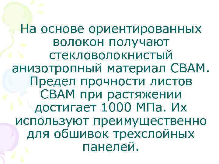 На основе ориентированных волокон получают стекловолокнистый анизотропный материал СВАМ. Предел прочности листов СВАМ при