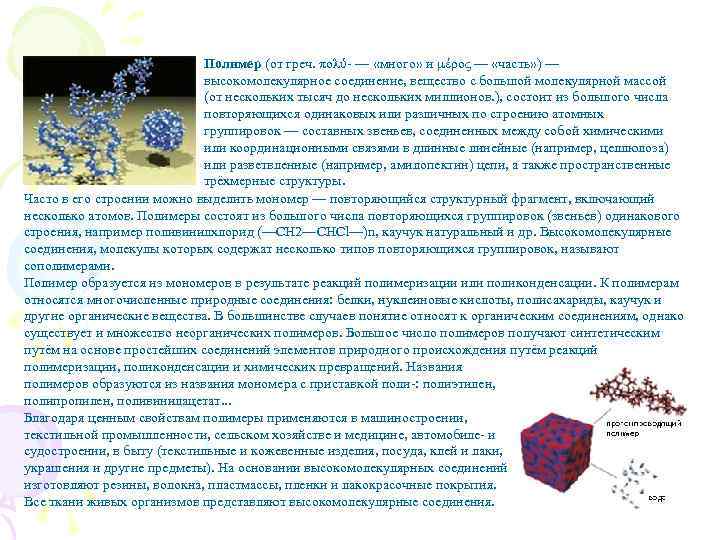 Полимер (от греч. πολύ- — «много» и μέρος — «часть» ) — высокомолекулярное соединение,