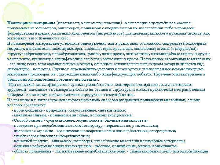 Полимерные материалы (пластмассы, композиты, пластики) - композиции определённого состава, получаемые из мономеров, олигомеров, полимеров