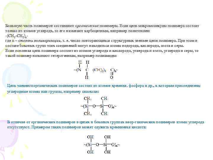 Большую часть полимеров составляют органические полимеры. Если цепь макромолекулы полимера состоит только из атомов