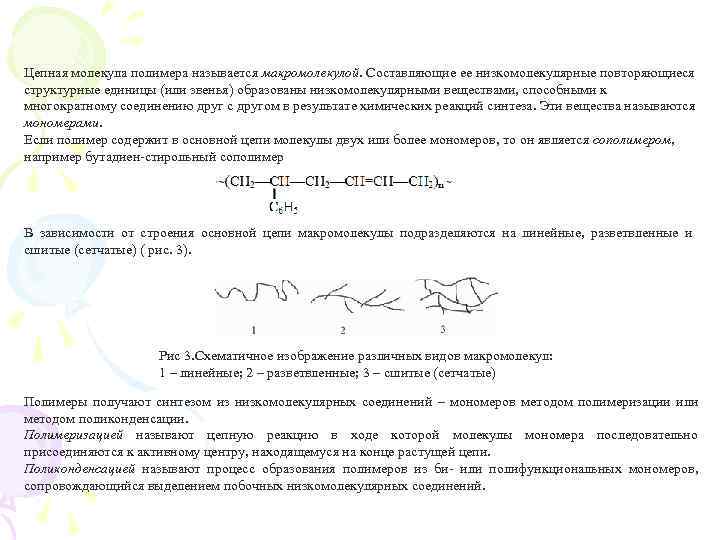 Цепная молекула полимера называется макромолекулой. Составляющие ее низкомолекулярные повторяющиеся структурные единицы (или звенья) образованы