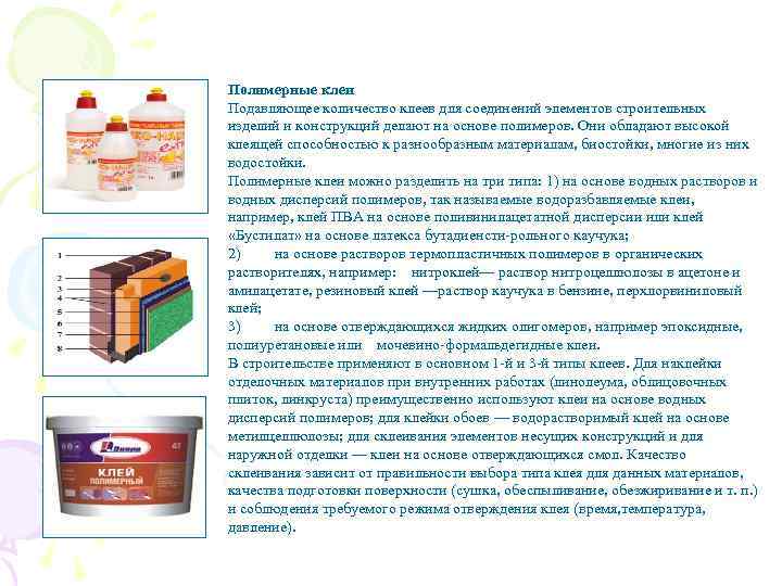 Полимерные клеи Подавляющее количество клеев для соединений элементов строительных изделий и конструкций делают на