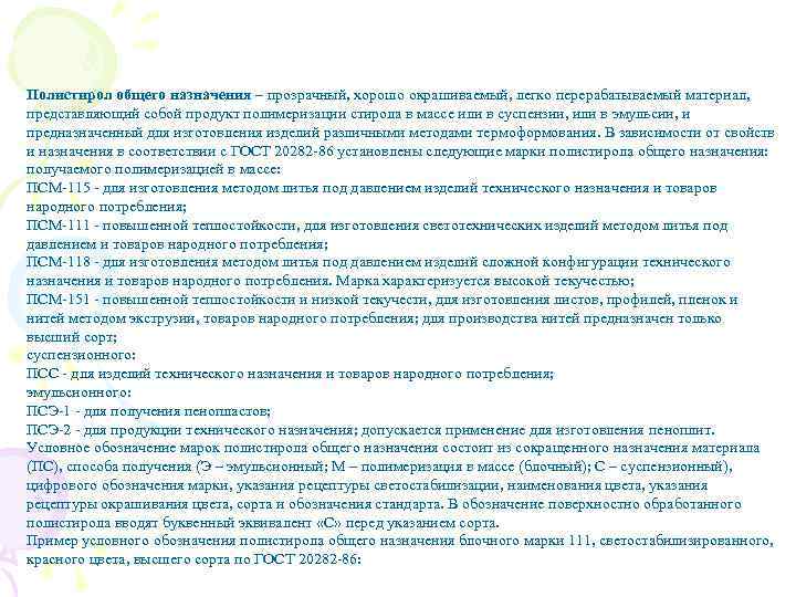 Полистирол общего назначения – прозрачный, хорошо окрашиваемый, легко перерабатываемый материал, представляющий собой продукт полимеризации
