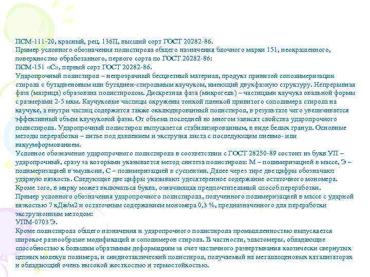 ПСМ-111 -20, красный, рец. 136 П, высший сорт ГОСТ 20282 -86. Пример условного обозначения