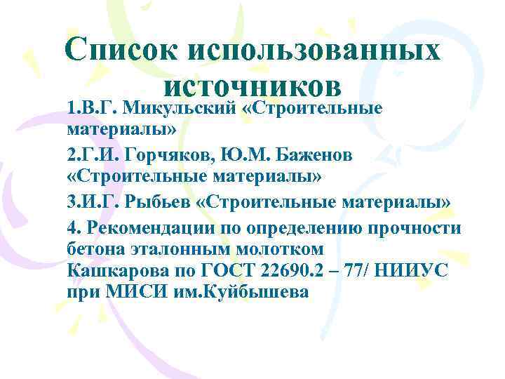 Список использованных источников 1. В. Г. Микульский «Строительные материалы» 2. Г. И. Горчяков, Ю.