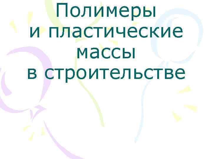 Полимеры и пластические массы в строительстве 