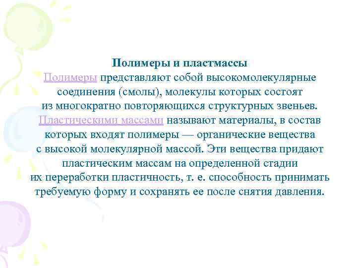 Полимеры и пластмассы Полимеры представляют собой высокомолекулярные соединения (смолы), молекулы которых состоят из многократно