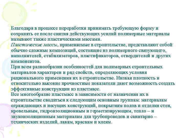 Благодаря в процессе переработки принимать требующую форму и сохранять ее после снятия действующих усилий