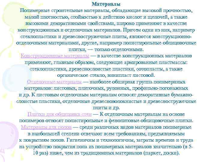 Материалы Полимерные строительные материалы, обладающие высокой прочностью, малой плотностью, стойкостью к действию кислот и
