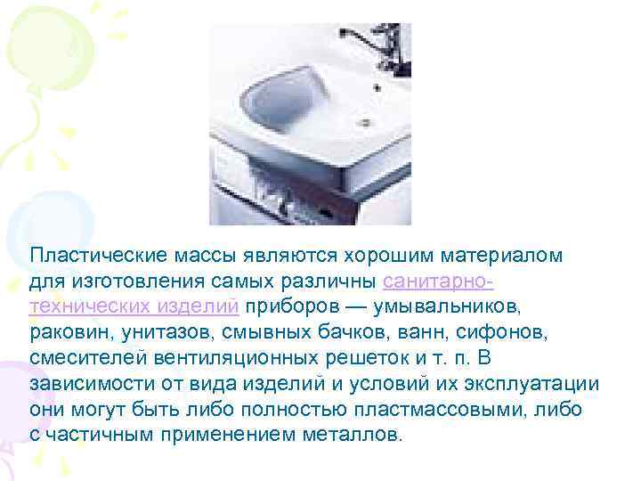 Пластические массы являются хорошим материалом для изготовления самых различны санитарнотехнических изделий приборов — умывальников,