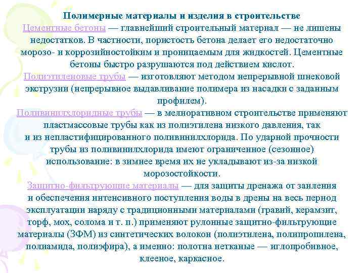 Полимерные материалы и изделия в строительстве Цементные бетоны — главнейший строительный материал — не