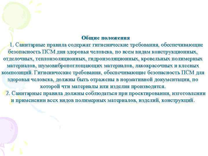  Общие положения 1. Санитарные правила содержат гигиенические требования, обеспечивающие безопасность ПСМ дня здоровья
