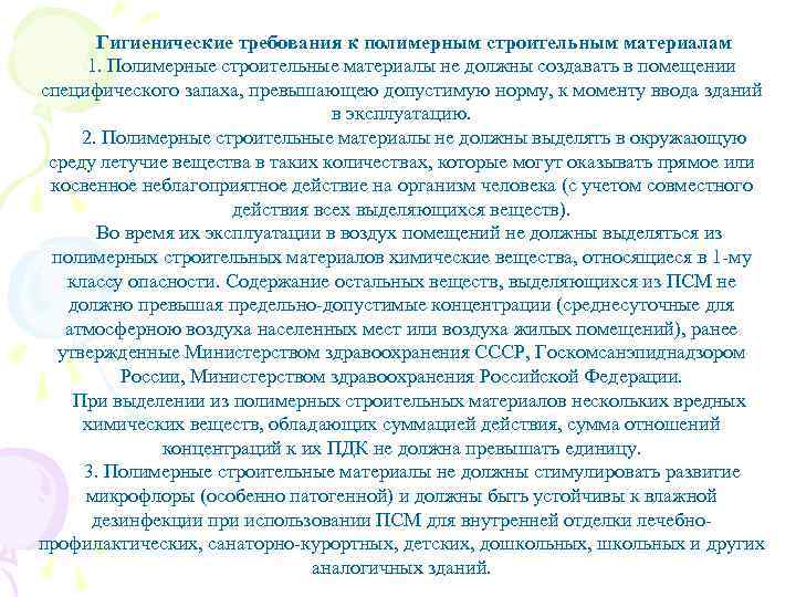  Гигиенические требования к полимерным строительным материалам 1. Полимерные строительные материалы не должны создавать