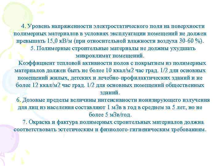  4. Уровень напряженности электростатического поля на поверхности полимерных материалов в условиях эксплуатации помещений
