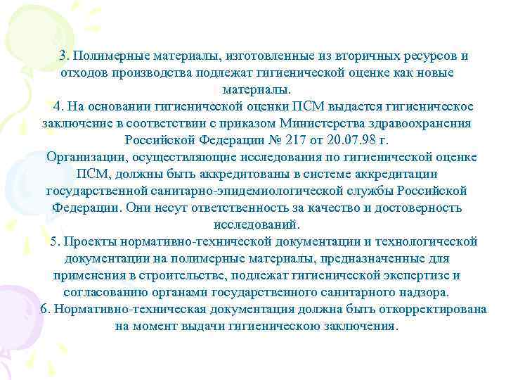  3. Полимерные материалы, изготовленные из вторичных ресурсов и отходов производства подлежат гигиенической оценке