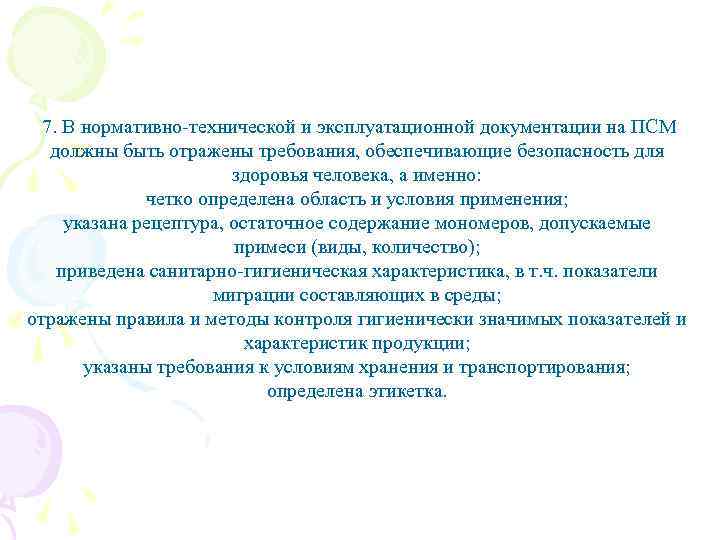  7. В нормативно-технической и эксплуатационной документации на ПСМ должны быть отражены требования, обеспечивающие