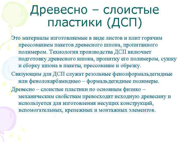 Древесно – слоистые пластики (ДСП) Это материалы изготовляемые в виде листов и плит горячим