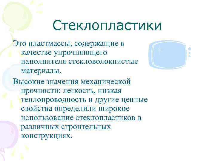 Стеклопластики Это пластмассы, содержащие в качестве упрочняющего наполнителя стекловолокнистые материалы. Высокие значения механической прочности: