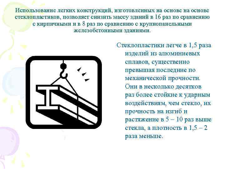 Использование легких конструкций, изготовленных на основе стеклопластиков, позволяет снизить массу зданий в 16 раз