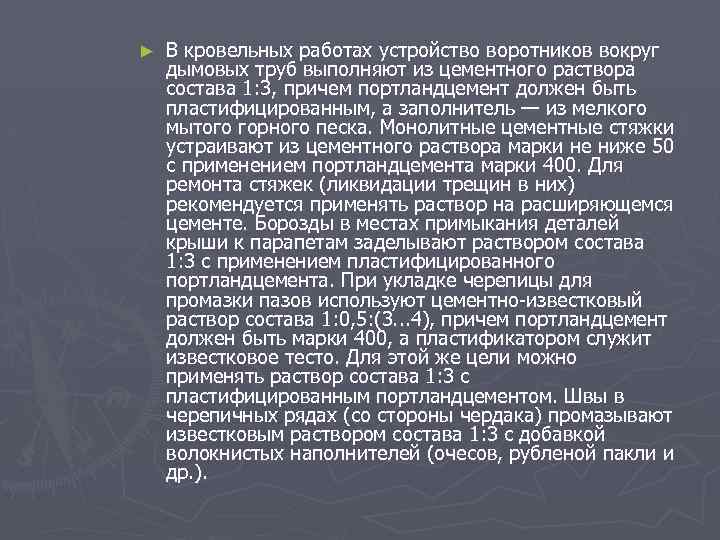 ► В кровельных работах устройство воротников вокруг дымовых труб выполняют из цементного раствора состава