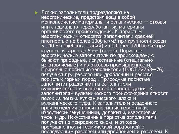 ► Легкие заполнители подразделяют на неорганические, представляющие собой мелкопористые материалы, и органические — отходы