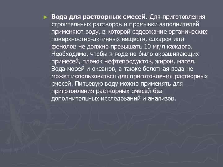 ► Вода для растворных смесей. Для приготовления строительных растворов и промывки заполнителей применяют воду,