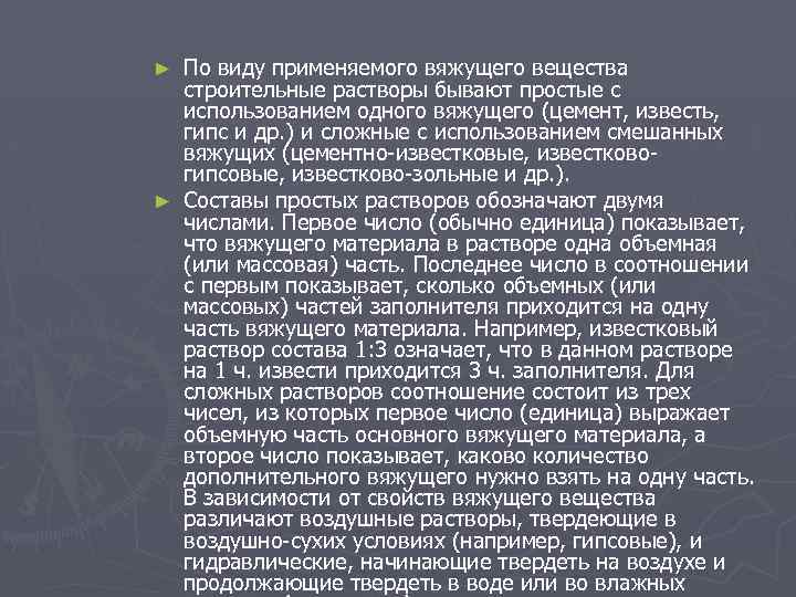 По виду применяемого вяжущего вещества строительные растворы бывают простые с использованием одного вяжущего (цемент,