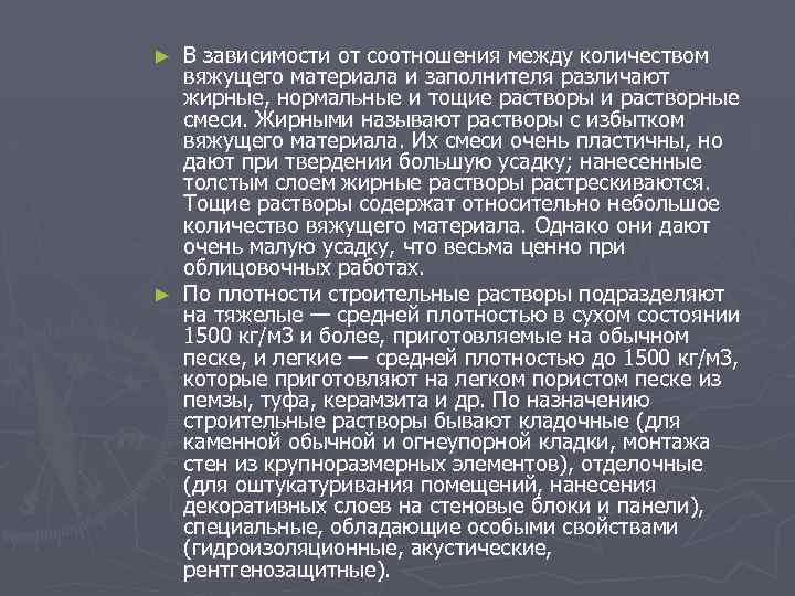 В зависимости от соотношения между количеством вяжущего материала и заполнителя различают жирные, нормальные и
