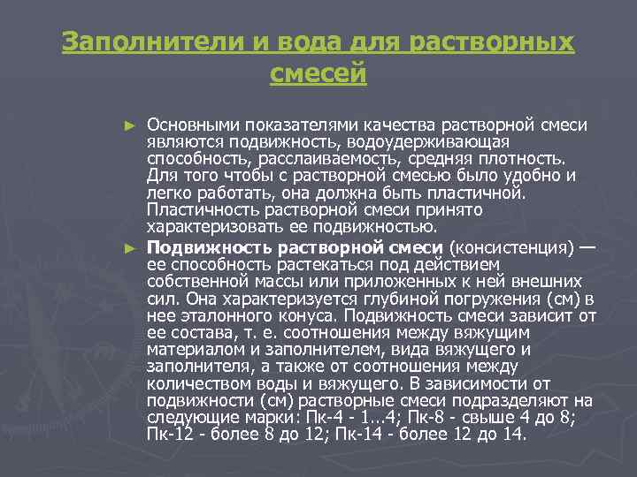 Виды вяжущих растворов. Классификация растворных смесей. Классификация строительных растворов по средней плотности. Пластичность растворной смеси. Показатели растворной смеси.