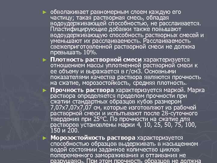 ► ► обволакивает равномерным слоем каждую его частицу; такая растворная смесь, обладая водоудерживающей способностью,