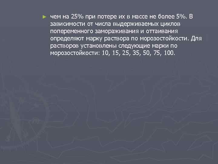 ► чем на 25% при потере их в массе не более 5%. В зависимости