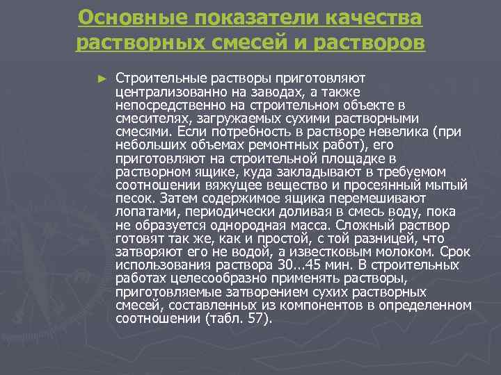 Основные показатели качества растворных смесей и растворов ► Строительные растворы приготовляют централизованно на заводах,