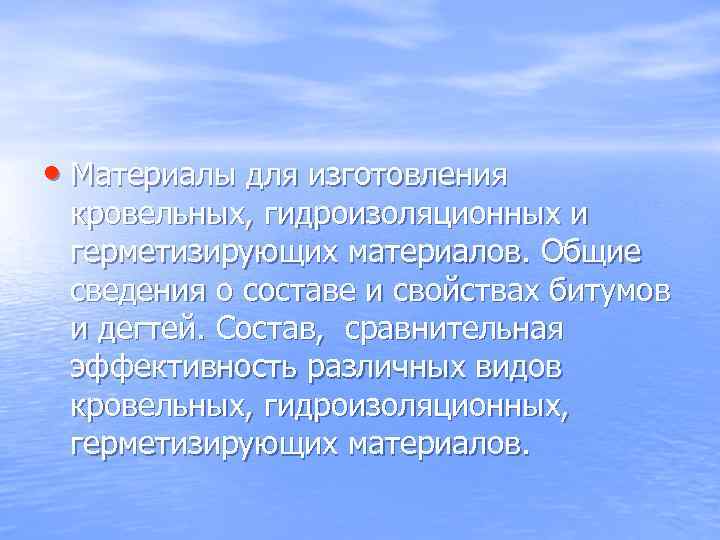  • Материалы для изготовления кровельных, гидроизоляционных и герметизирующих материалов. Общие сведения о составе