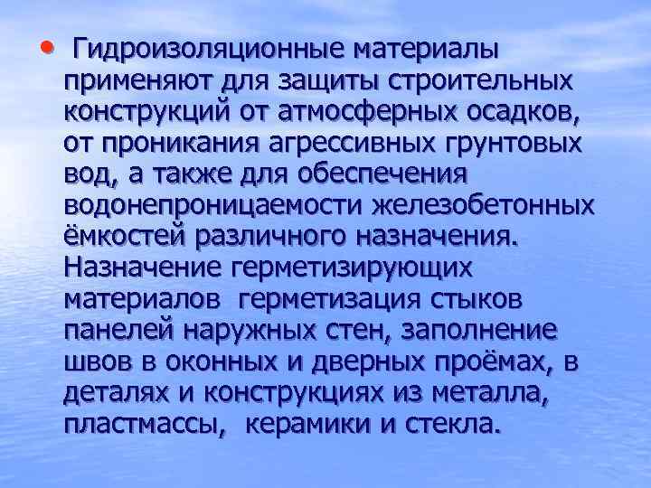  • Гидроизоляционные материалы применяют для защиты строительных конструкций от атмосферных осадков, от проникания