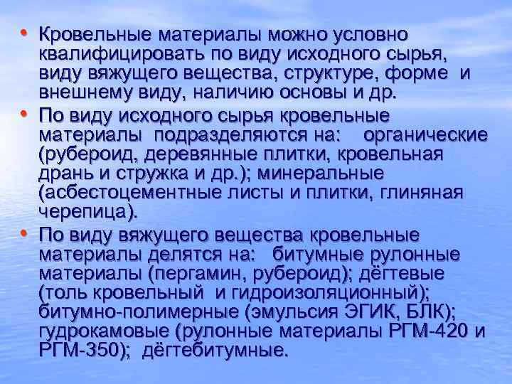  • Кровельные материалы можно условно • • квалифицировать по виду исходного сырья, виду