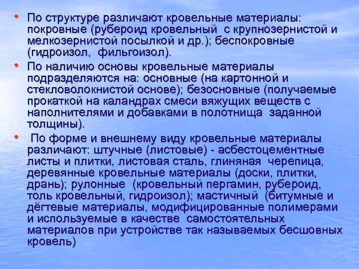  • По структуре различают кровельные материалы: • • покровные (рубероид кровельный с крупнозернистой