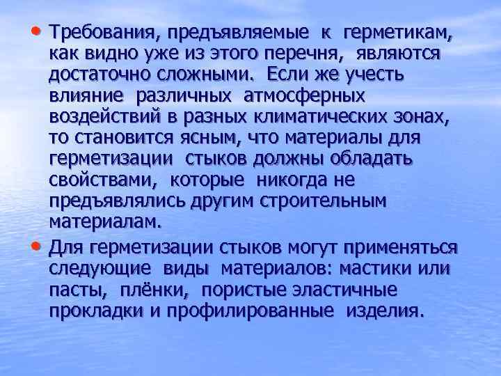  • Требования, предъявляемые к герметикам, • как видно уже из этого перечня, являются