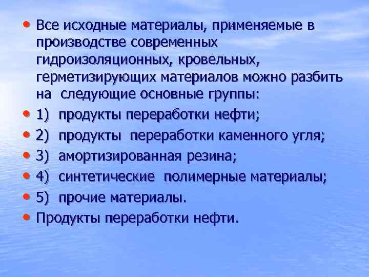  • Все исходные материалы, применяемые в • • • производстве современных гидроизоляционных, кровельных,