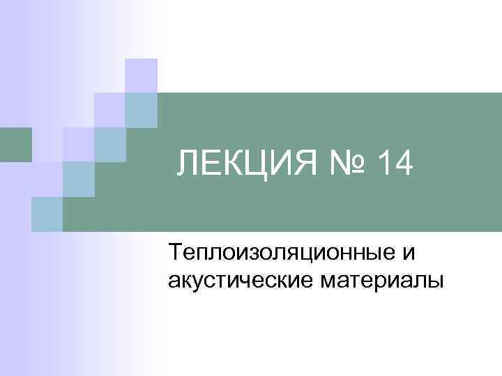 ЛЕКЦИЯ № 14 Теплоизоляционные и акустические материалы 