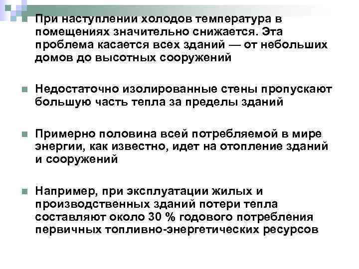 n При наступлении холодов температура в помещениях значительно снижается. Эта проблема касается всех зданий