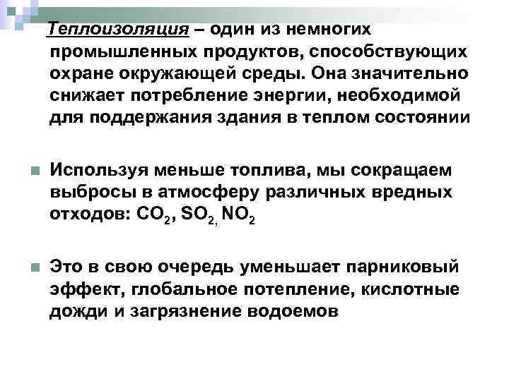 Теплоизоляция – один из немногих промышленных продуктов, способствующих охране окружающей среды. Она значительно снижает