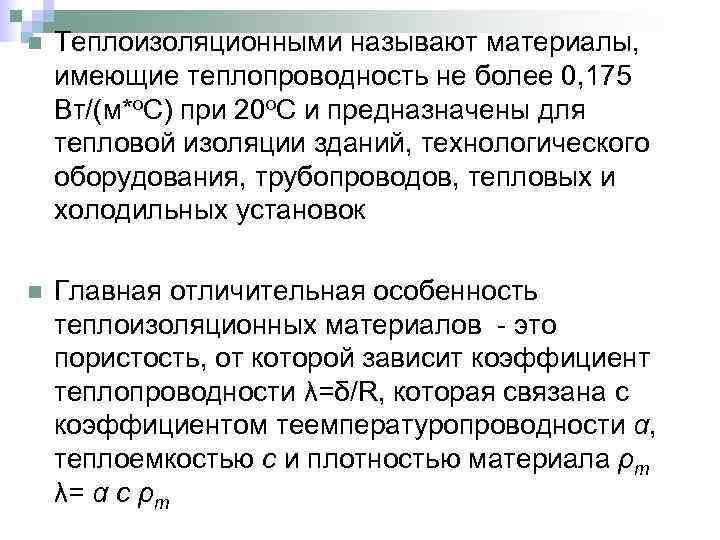 n Теплоизоляционными называют материалы, имеющие теплопроводность не более 0, 175 Вт/(м*о. С) при 20