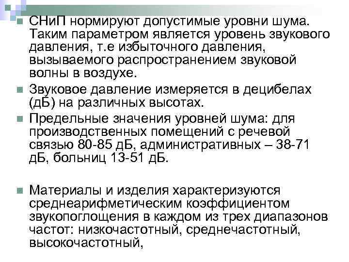 n n СНи. П нормируют допустимые уровни шума. Таким параметром является уровень звукового давления,